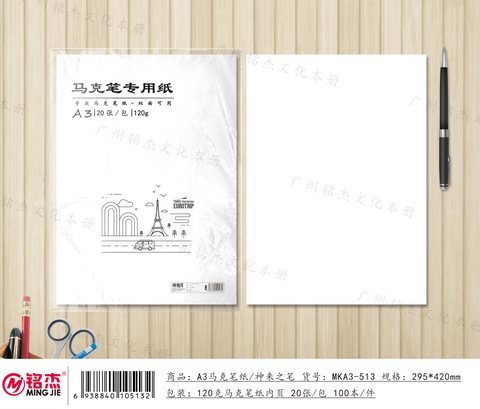 铭杰MKA3马克纸-20张/120g