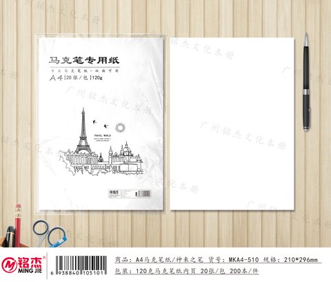 铭杰MKA4马克纸-20张/120g