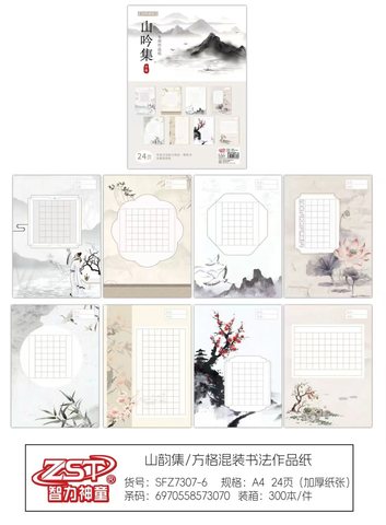 智力神童SFZ7307-6方格书法作品纸-A4/24页