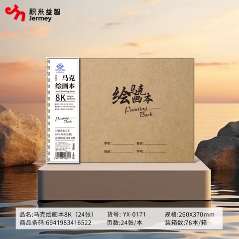 得力高YX-0171马克本-8K/24页/牛皮/侧翻(绘画本)
