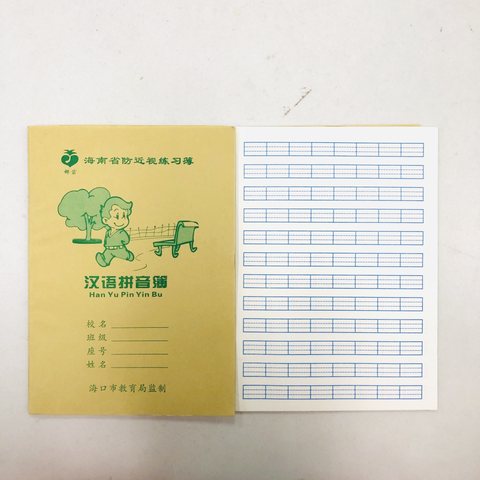 椰苗16K汉语拼音簿-牛皮16页/海南省防近视