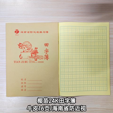 椰苗24K田字簿-牛皮16页/海南省防近视