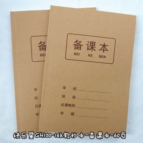 快乐星GH100-16K软抄本本-备课本-60页