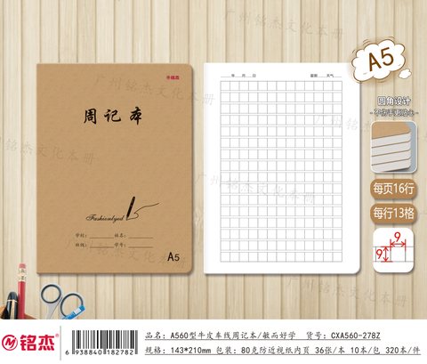 ■铭杰A560缝线本-周记34页