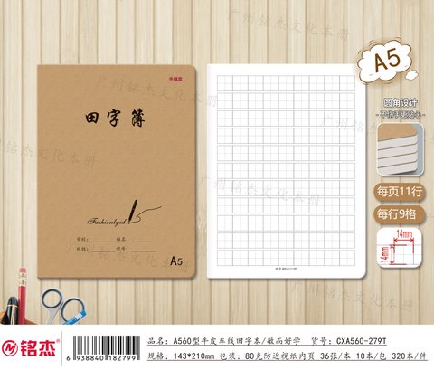 ■铭杰A560缝线本-田字34页