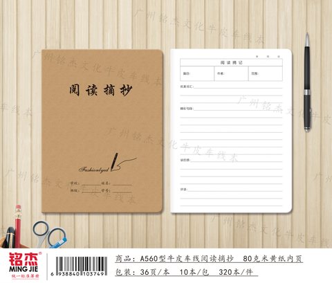 ■铭杰A560缝线本-阅读摘抄34页