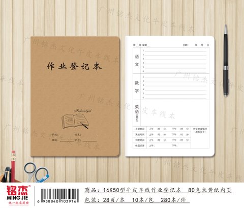 ■铭杰16K50缝线本-作业登记26页/牛皮