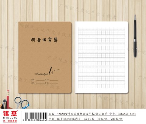 ■铭杰16K60缝线本-拼音田字34页/牛皮