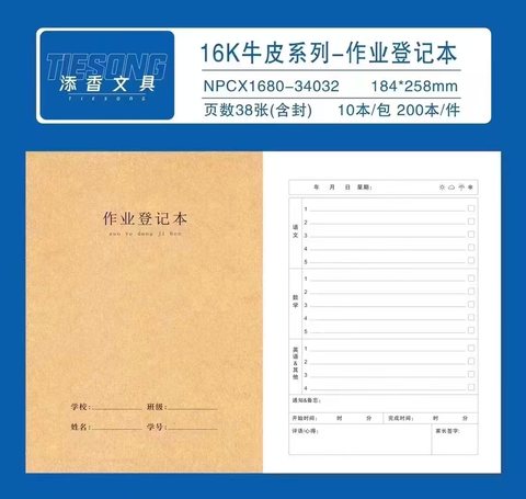 添香1680缝线本-作业登记38张