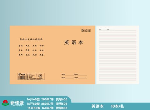 ■新佳盛16K50缝线本-英语本28页/16K50-503/505