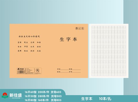 ■新佳盛16K50缝线本-生字本28页/16K50-504