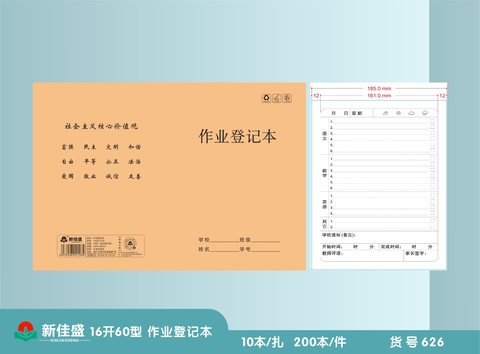 ■新佳盛16K60缝线本-作业登记本38页/16K60-626