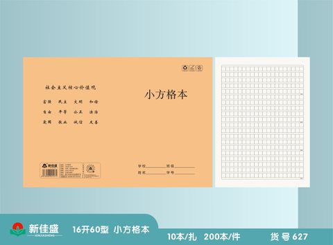 ■新佳盛16K60缝线本-小方格本38页/16K60-627