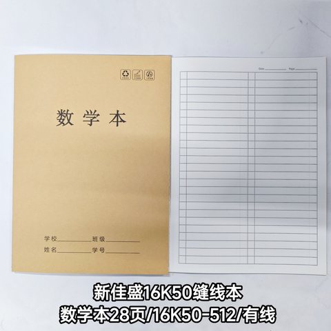 ■新佳盛16K50缝线本-数学本28页/16K50-512/有线