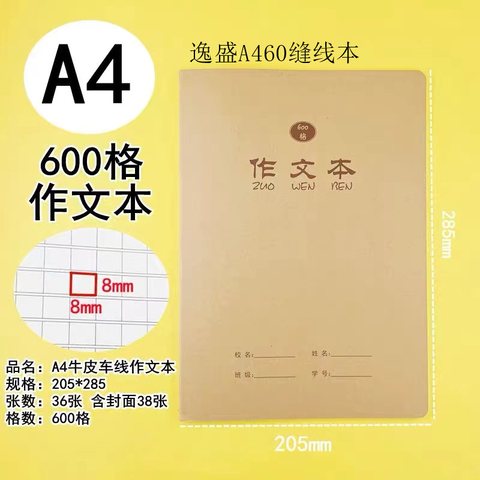 逸盛YSA438-3缝线本-600格作文/36张/A460型