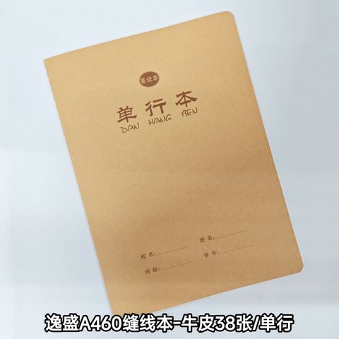 逸盛YSA438-1缝线本-单行本/36张/A460型