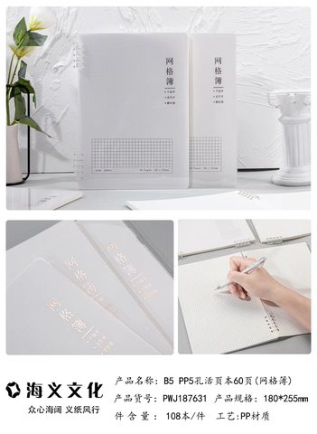 海义B5PP5孔活页本-网格60页