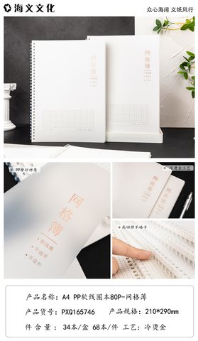 海义A4PP软线圈本-网格80页/侧翻
