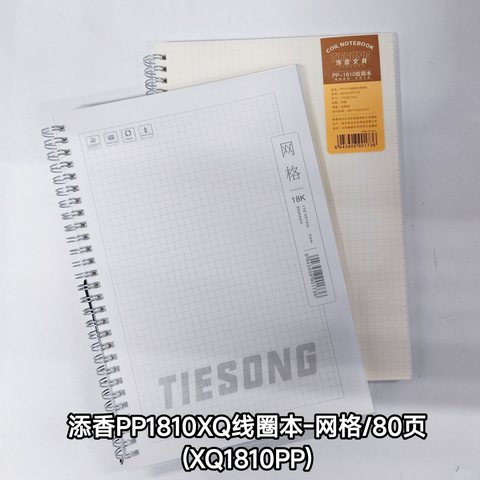 添香PP1810XQ线圈本-网格/80页(XQ1810PP)