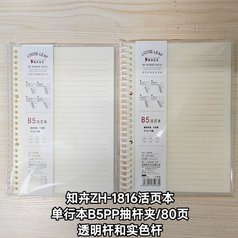知卉ZH-1816活页本-单行本B5PP抽杆夹/80页