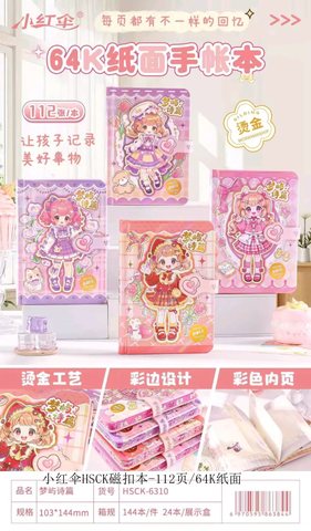 小红伞HSCK磁扣本-112页/64K纸面(64DSYM)