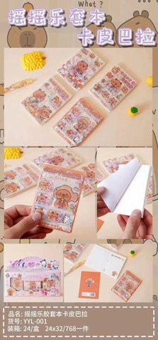 YYL-001摇摇乐自粘便签本-卡皮巴拉