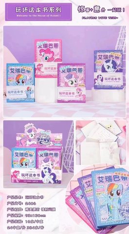2406玩坏这本书-小马宝莉