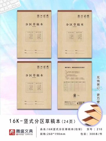 腾盛16K竖式分区草稿本210-24页