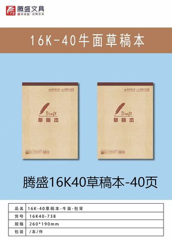 腾盛16K40-738加厚草稿本-40页