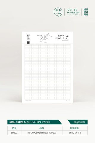 枥木一品L0491舒写纸稿纸-400格/B5-20入/2本装
