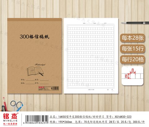 铭杰16K50信稿纸(300格)-信纸/28张/5本装