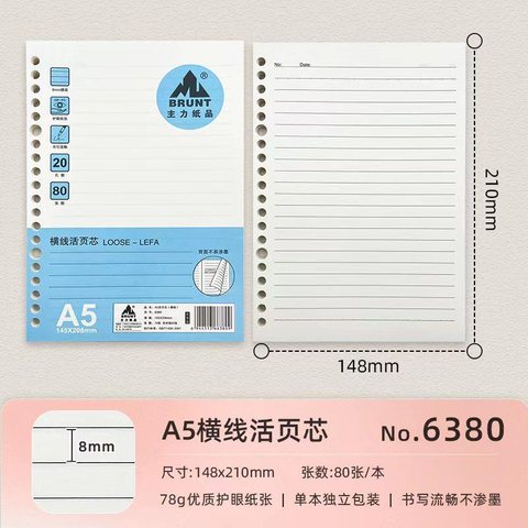 主力A5活页芯6380-单行本/80张