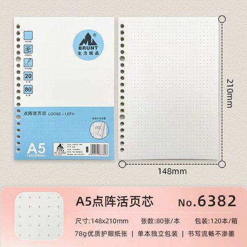 主力A5活页芯6382-点阵/80张