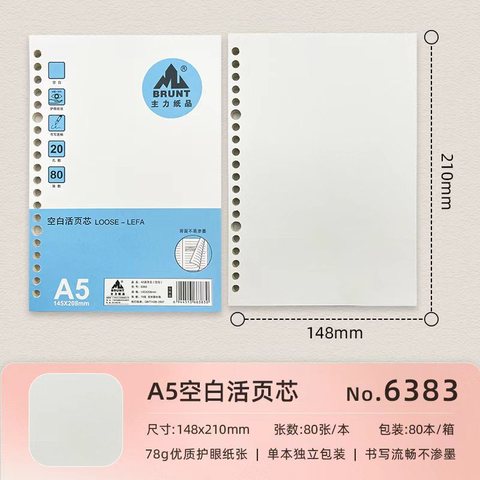主力A5活页芯6383-空白/80张