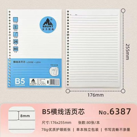 主力B5活页芯6387-单行本/80张