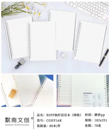 默南CGHY16KPP抽杆活页本-网格/80页/侧翻
