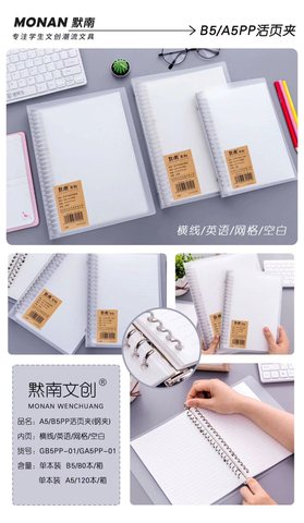 默南B5PP活页本GB5-01-单行本/60页