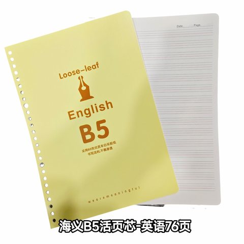 海义B5活页芯-英语76页(189802)