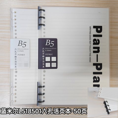 蓝米尔L518501六孔活页本-50页