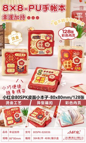 小红伞80SPK皮面小本子-80x80mm/128张