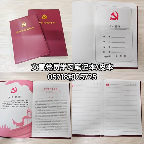 文章05725党员学习笔记本/皮本