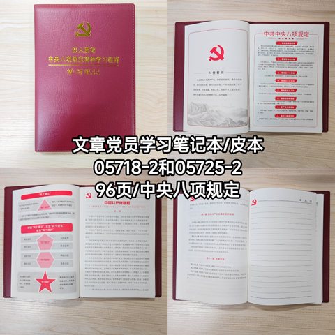 文章05718-2党员学习笔记本/皮本-96页/中央八项规定