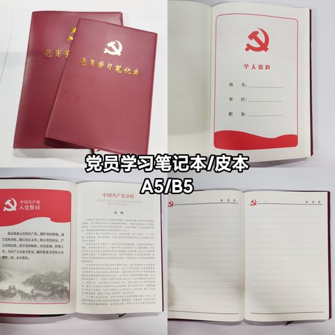 A5党员学习笔记本/皮本-100页