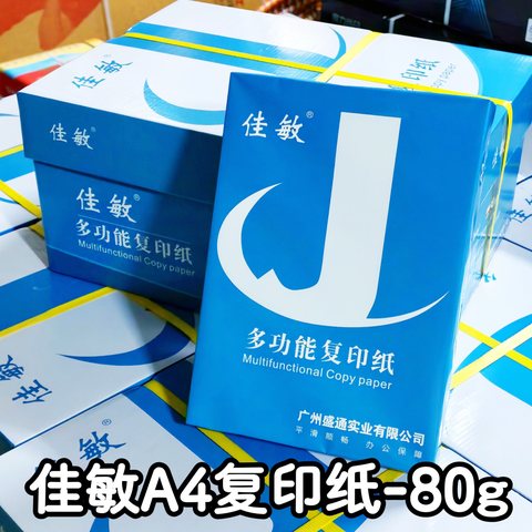 ▲佳敏A4复印纸-80g/400张/10包