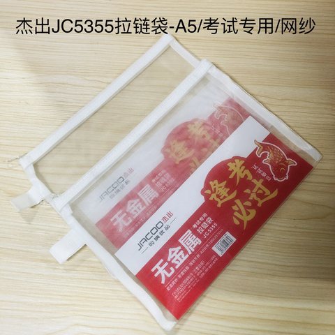 杰出JC5355拉链袋-A5/考试专用/网纱