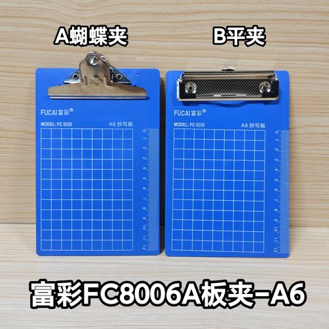 富彩FC8006B板夹-A6/平夹
