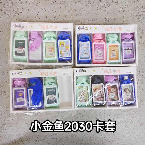 小金鱼2030卡套(1.5合金扣美人肩加厚卡)(工作卡)
