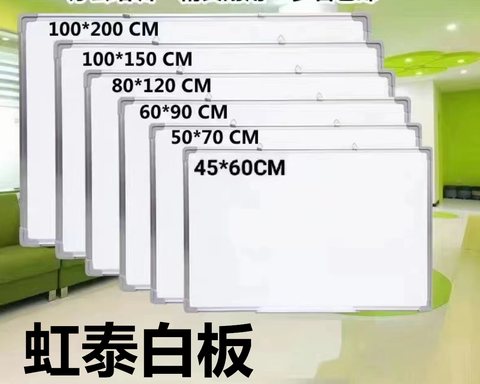 虹泰白板80x100（100x80）