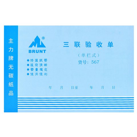 主力32K三联验收单ZL0567