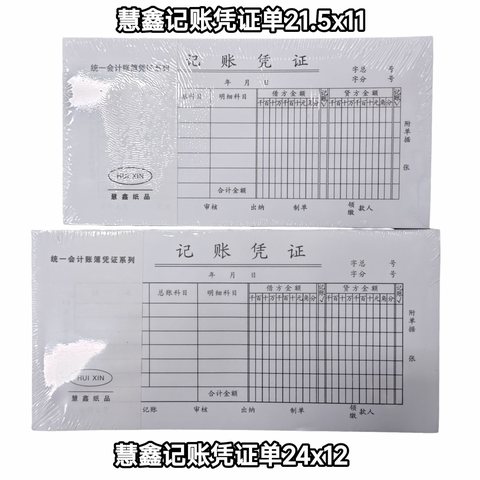 慧鑫记账凭证单21.5x11cm
